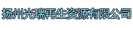 盐城光瑞再生资源有限公司
