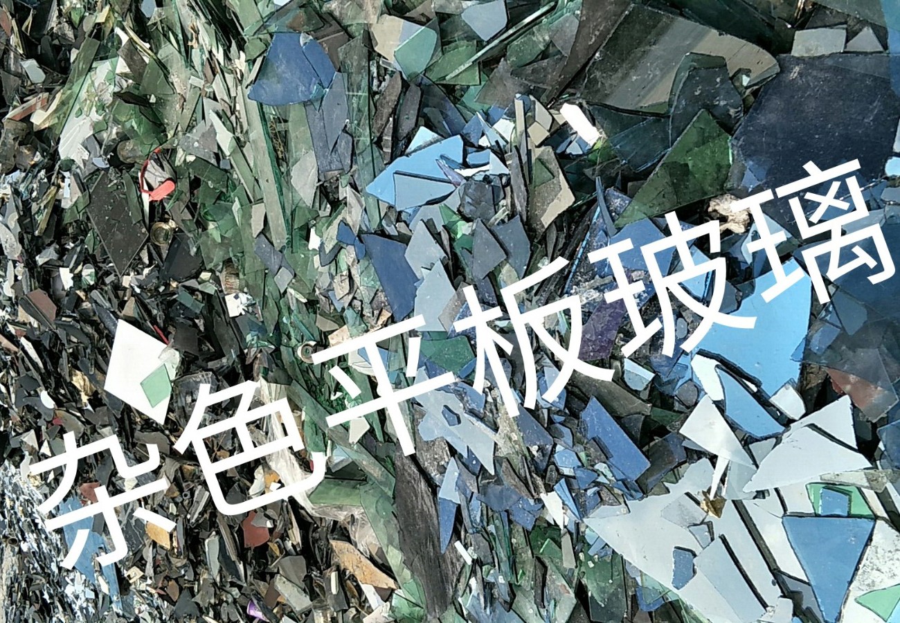 盐城杂色平板玻璃回收